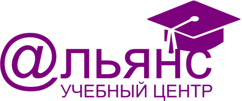 Негосударственное образовательное учреждение дополнительного профессионального образования «Учебный центр «АЛЬЯНС»